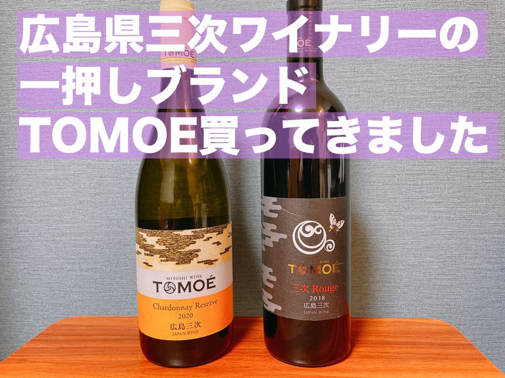 【感想】広島県が誇る三次ワイナリーの見どころと,その一押しブランドTOMOÉ