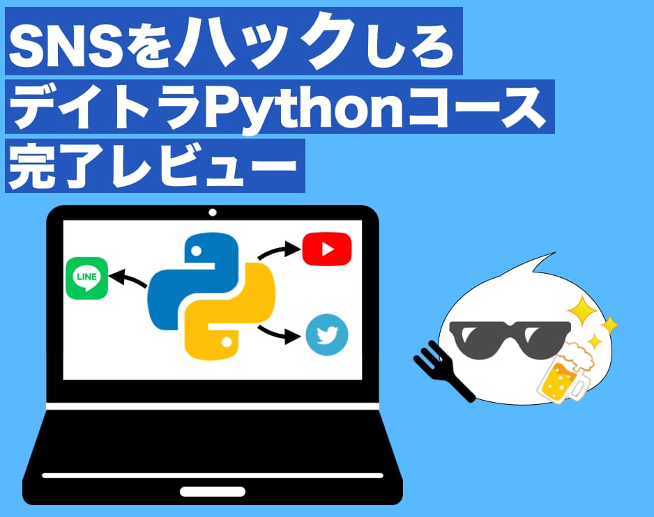 【SNSをハックしろ】デイトラPythonコース完了レビュー