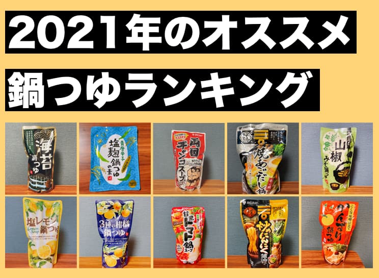 【2021年】海苔や山椒?オススメ鍋つゆランキング10選