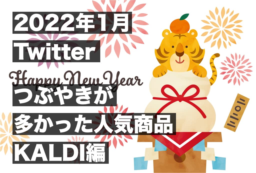 【2022年1月_KALDI編】約1500件のツイートからわかる,つぶやきが多かった人気商品