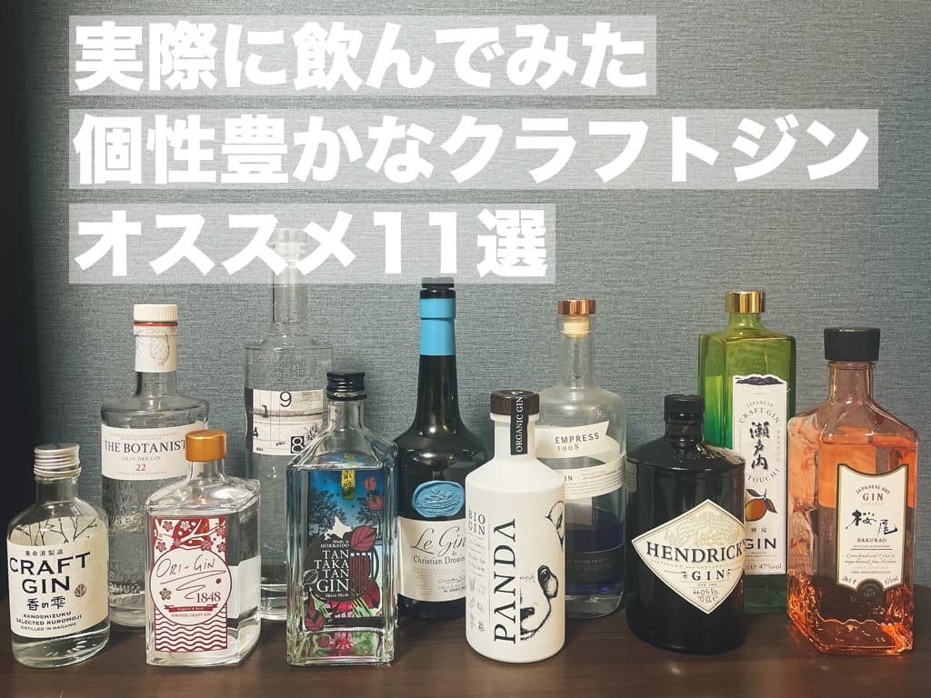個性豊かなクラフトジン,実際に飲んでみたオススメ11選