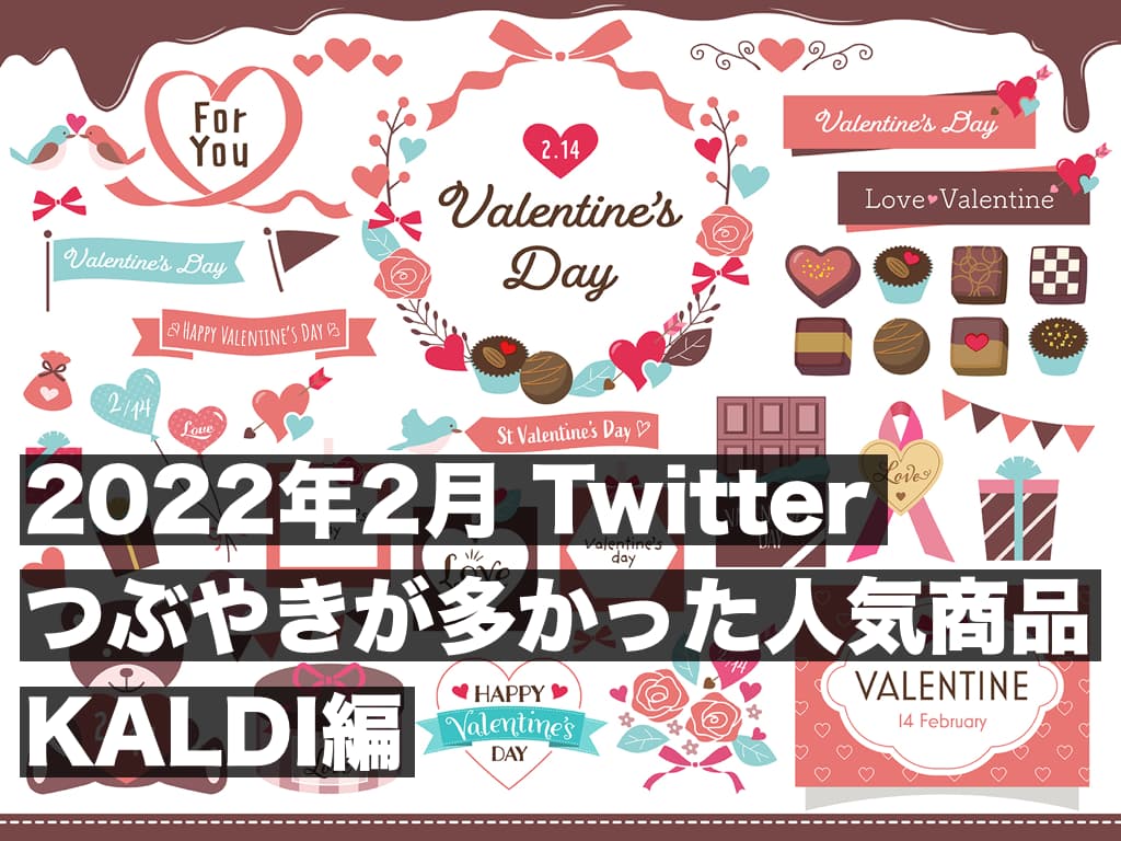 【2022年2月_KALDI編】約1700件のツイートからわかる,つぶやきが多かった人気商品