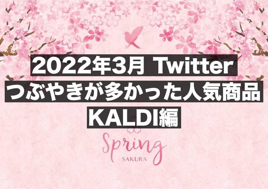 【2022年3月_KALDI編】約1200件のツイートからわかる,つぶやきが多かった人気商品