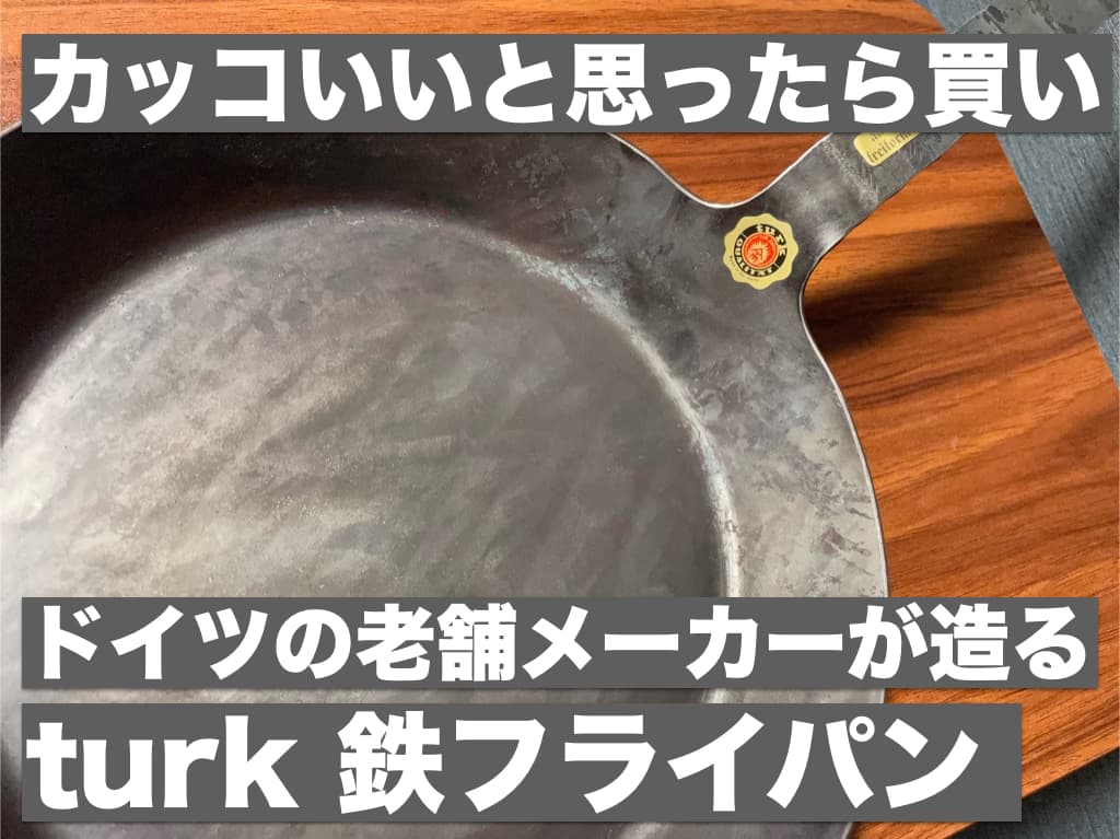 【カッコいいと思ったら買い】ドイツの老舗メーカーが造る,turk 鉄フライパン