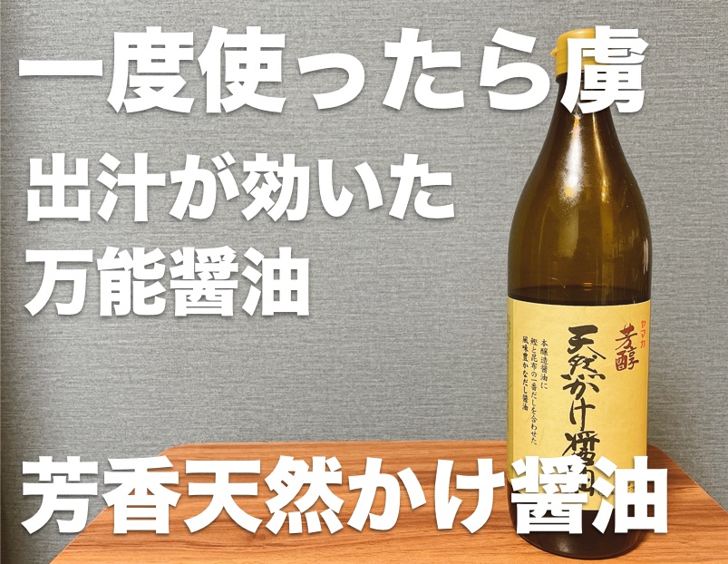 川中醤油 芳香天然かけ醤油