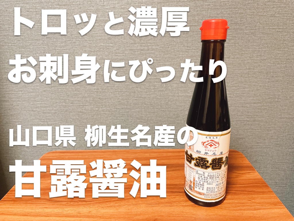 トロッと濃厚,お刺身にぴったり 山口県柳井名産の甘露醤油