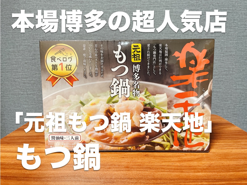 【お取り寄せ】本場博多の超人気店 「元祖もつ鍋 楽天地」のもつ鍋