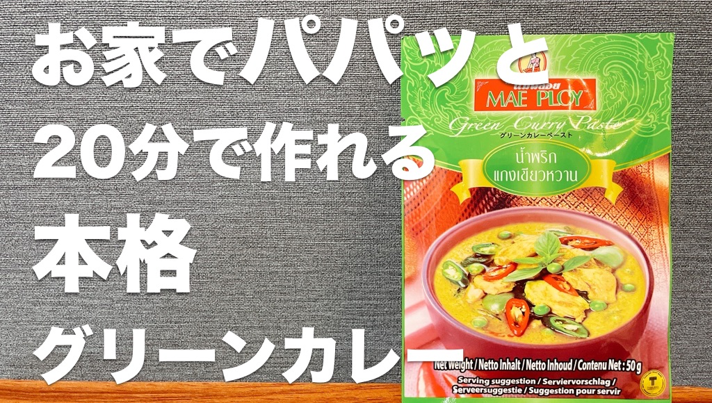 【通販】お家でパパッと,20分で作れる本格グリーンカレー