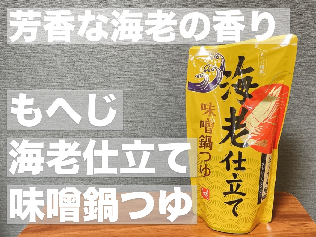 【カルディ】芳香な海老の香り,「もへじ 海老仕立て 味噌鍋つゆ」