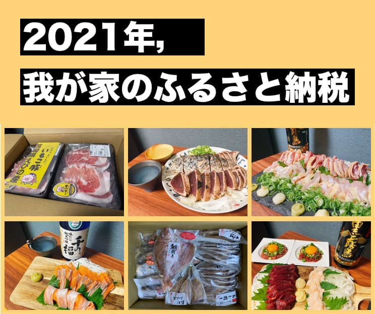 【2021年】我が家のふるさと納税