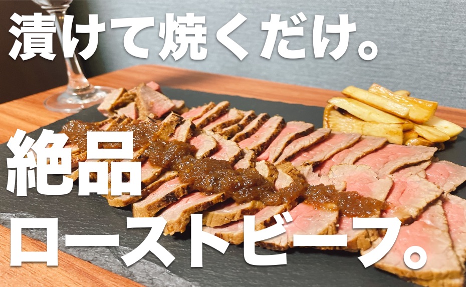 漬けて焼くだけ。絶品ローストビーフ。