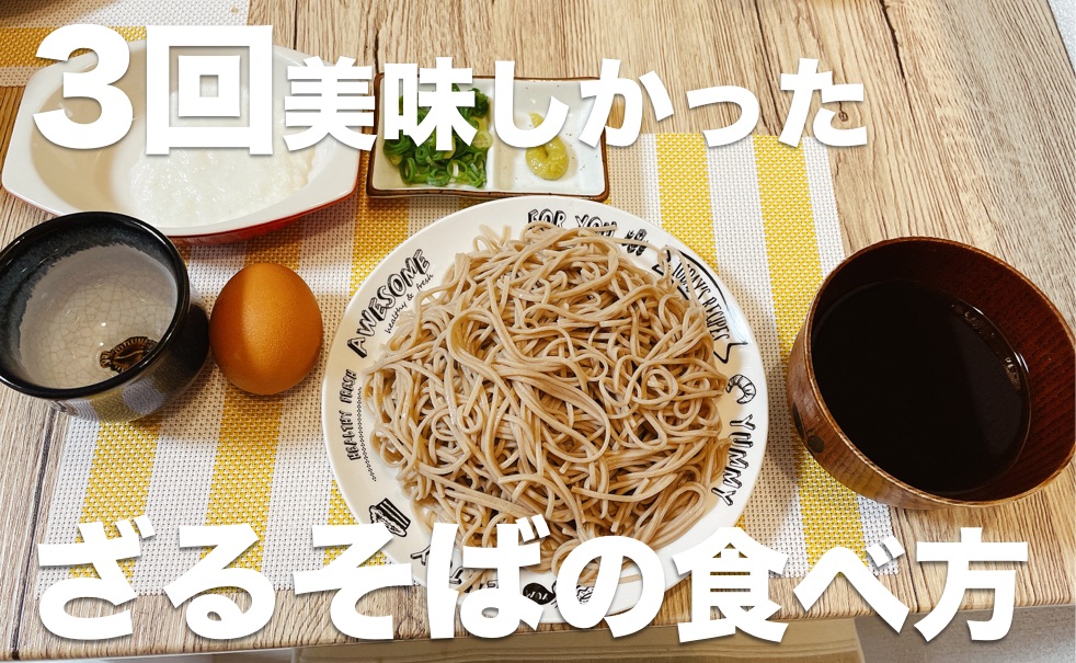 ざるそばの食べ方