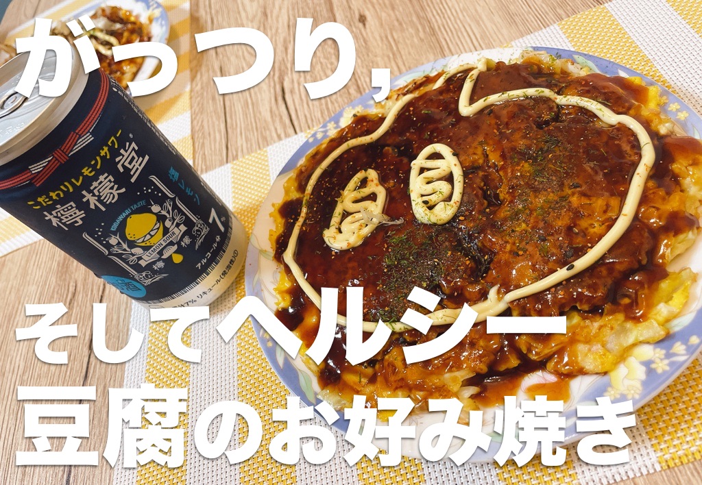 豆腐のお好み焼き