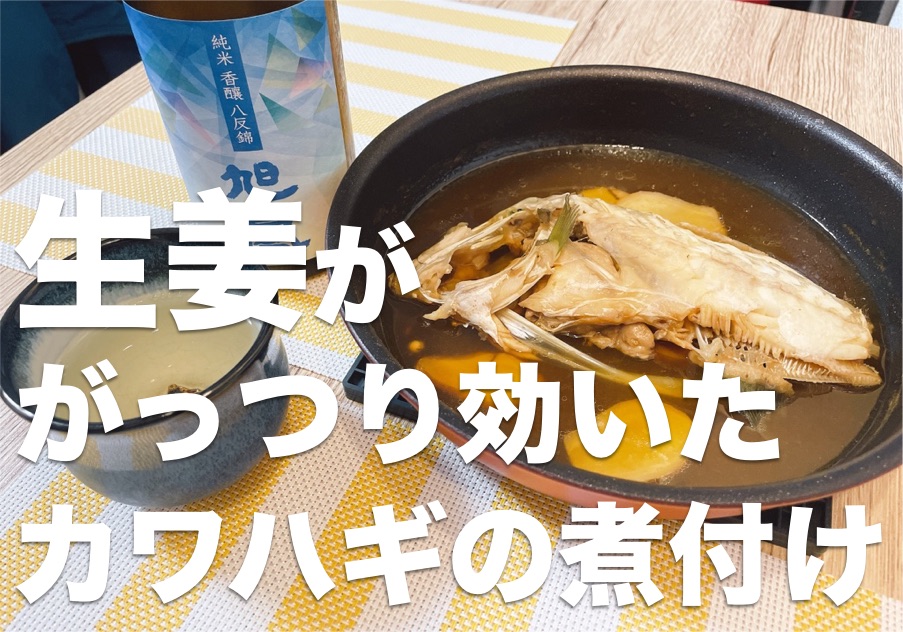 生姜ががっつり効いた カワハギの煮付け