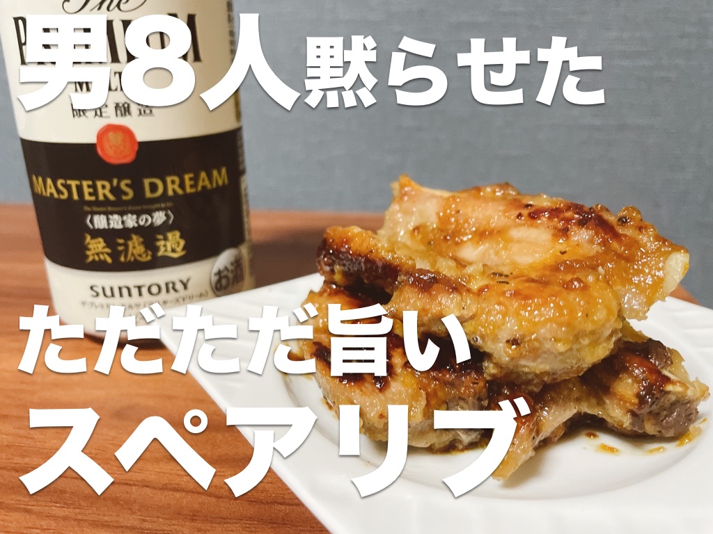 スペアリブ