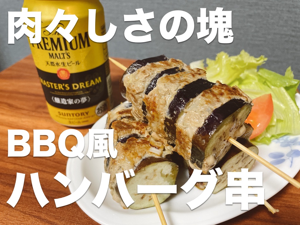 肉々しさの塊,BBQ風ハンバーグ串