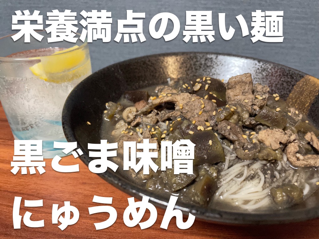 栄養満点の黒い麺,黒ごま味噌にゅうめん