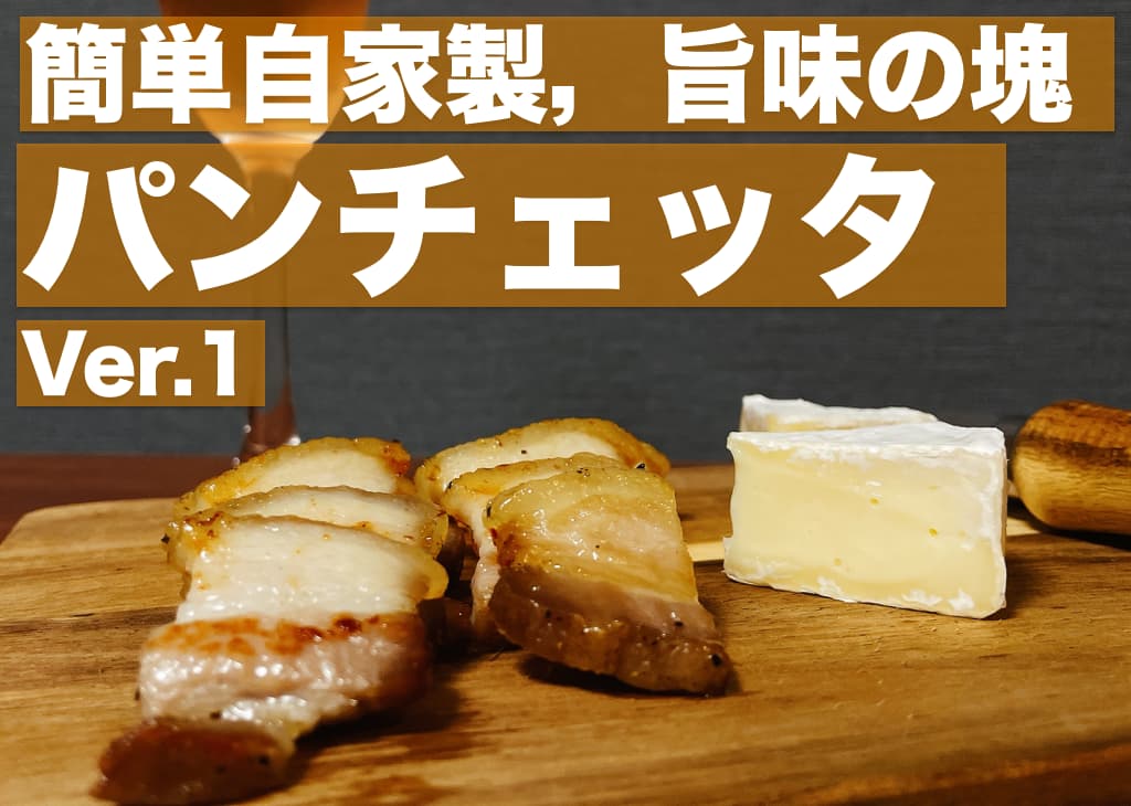 簡単自家製,旨味の塊 パンチェッタの作り方