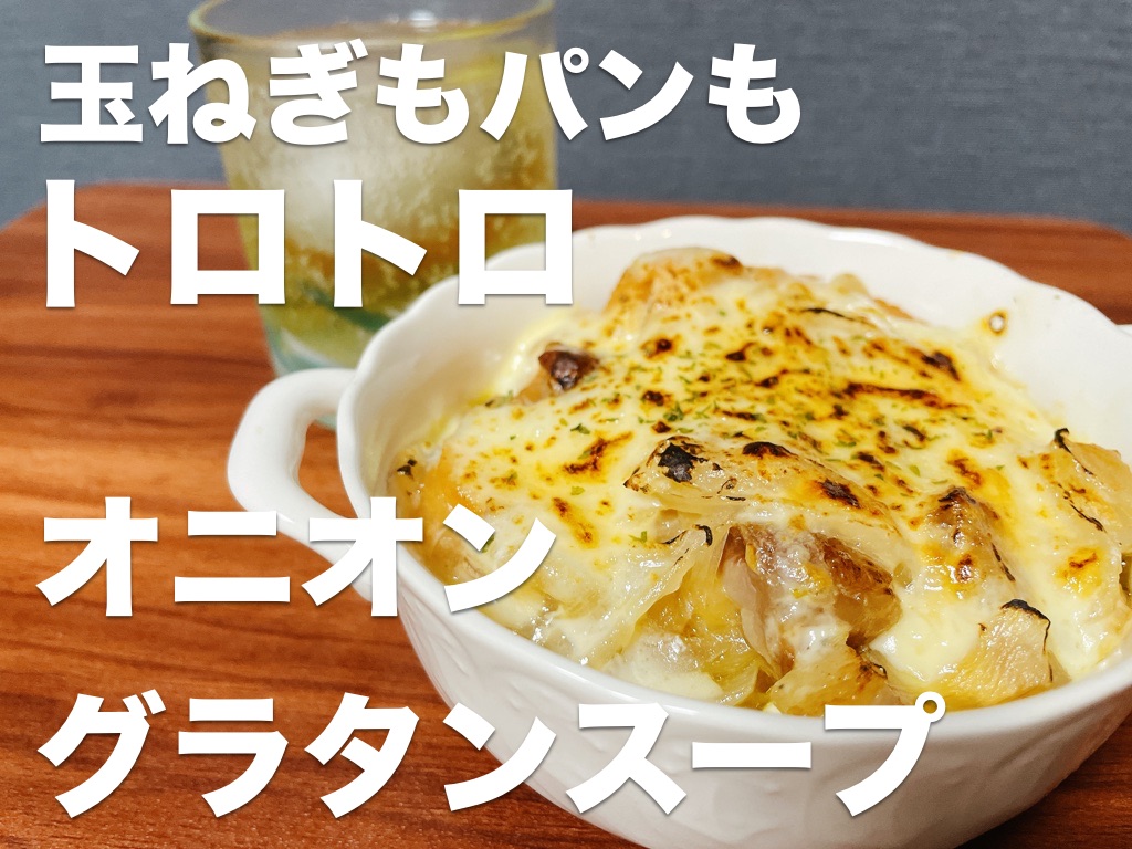 玉ねぎもパンもトロトロ,オニオングラタンスープ