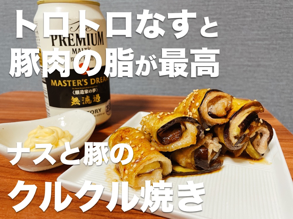 トロトロなすと豚肉の脂が最高,ナスと豚のクルクル焼き