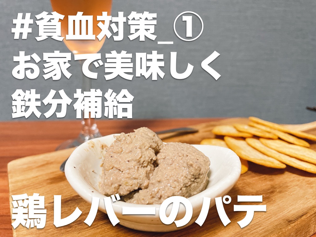 【#貧血対策】お家で美味しく鉄分補給,鶏レバーのパテ