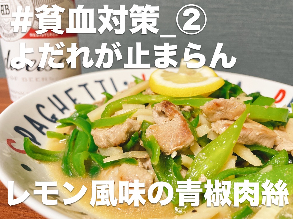 【#貧血対策】よだれが止まらん,レモン風味の青椒肉絲