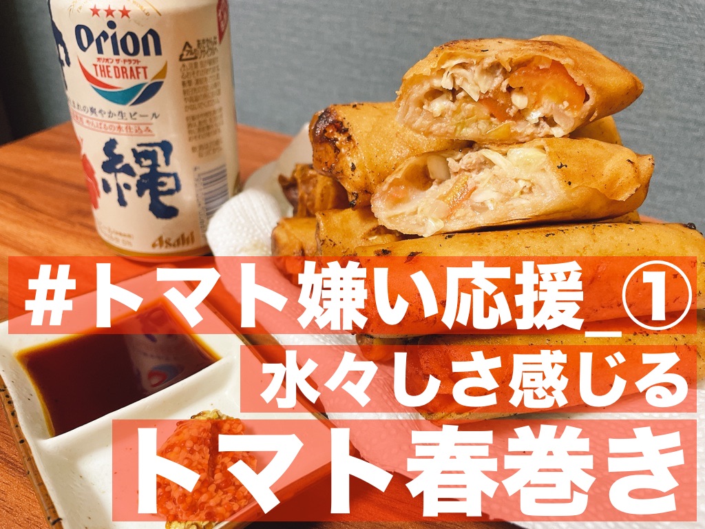 #トマト嫌い応援】水々しさ感じる,トマト春巻き