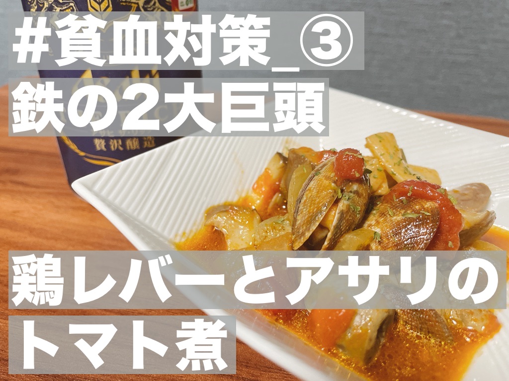 【#貧血対策】鉄の2大巨頭,鶏レバーとアサリのトマト煮