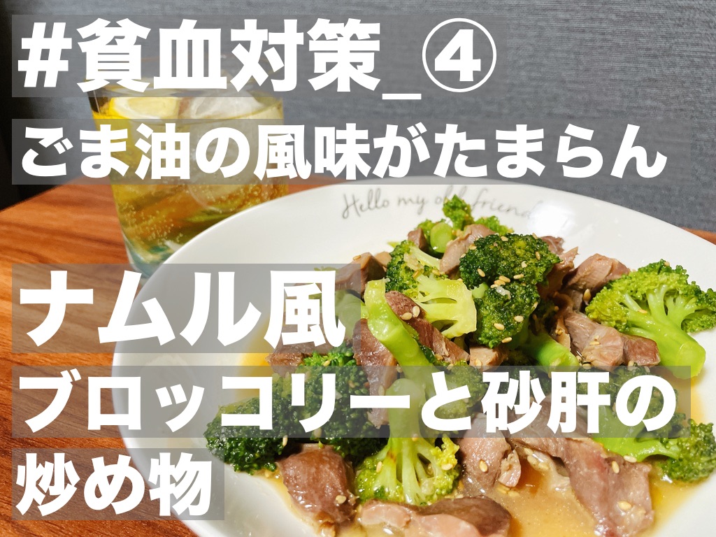 【#貧血対策】ごま油の風味がたまらん,ナムル風ブロッコリーと砂肝の炒め物