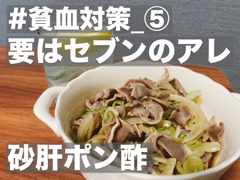 【#貧血対策】要はセブンのアレ,砂肝ポン酢