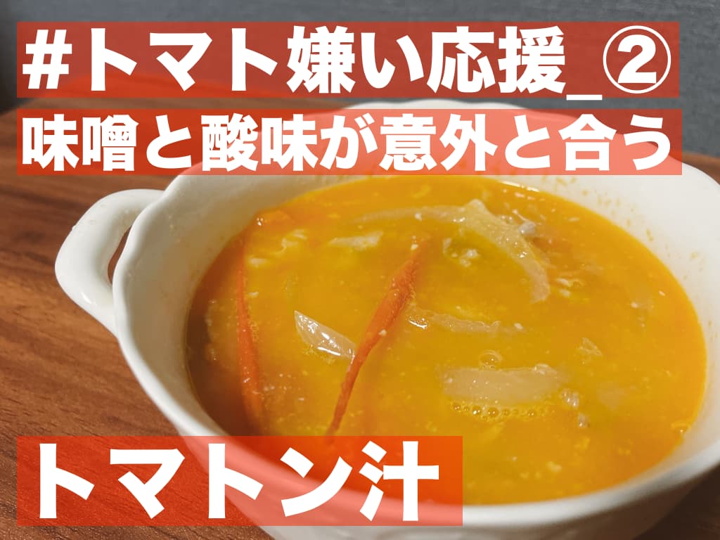 【#トマト嫌い応援】味噌と酸味が意外と合う,トマ豚汁