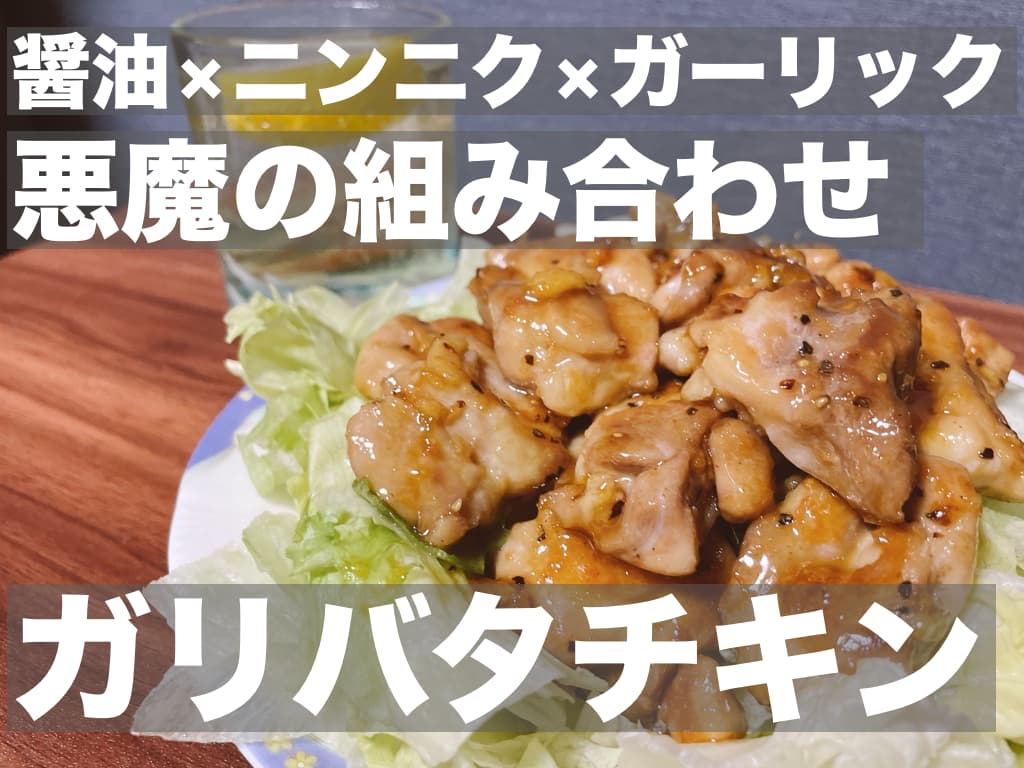 【レシピ】醤油×ニンニク×バター,悪魔の組み合わせ,ガリバタチキン