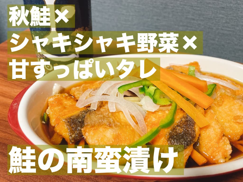 秋鮭×シャキシャキ野菜×甘酸っぱいタレ,鮭の南蛮漬け