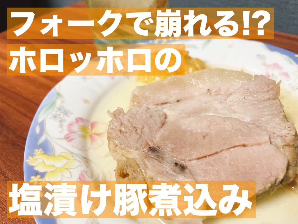 【レシピ】フォークで崩れる!?,ホロッホロの塩漬け豚煮込み