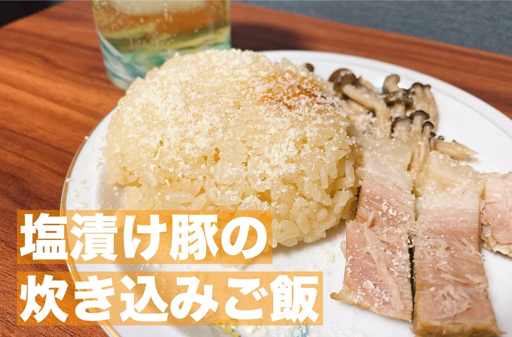 【レシピ】フォークで崩れる!?,ホロッホロの塩漬け豚煮込み