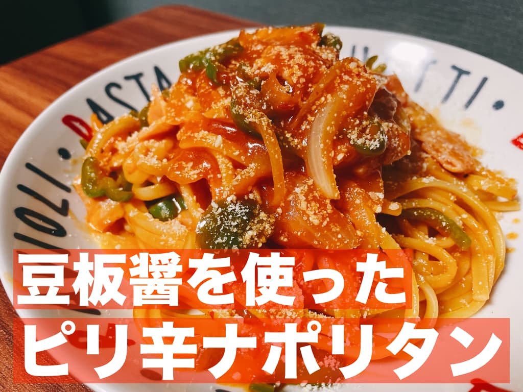 【レシピ】ジワジワくる辛さ,豆板醤を使ったピリ辛ナポリタン