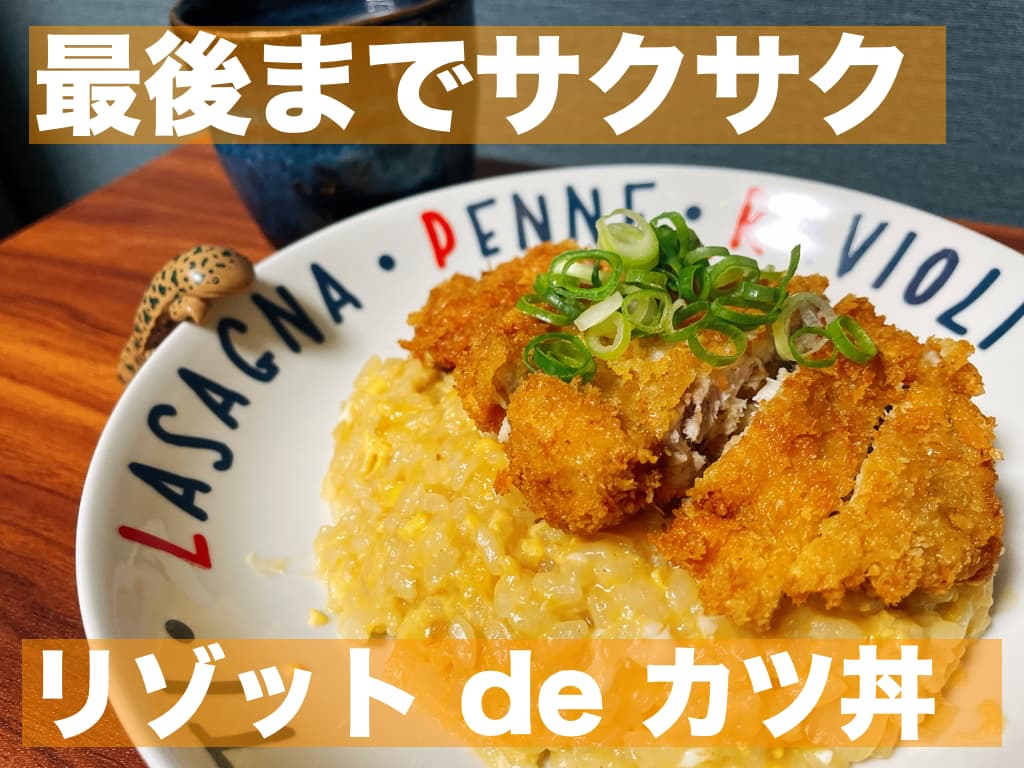 【レシピ】最後までサクサク,リゾット de カツ丼