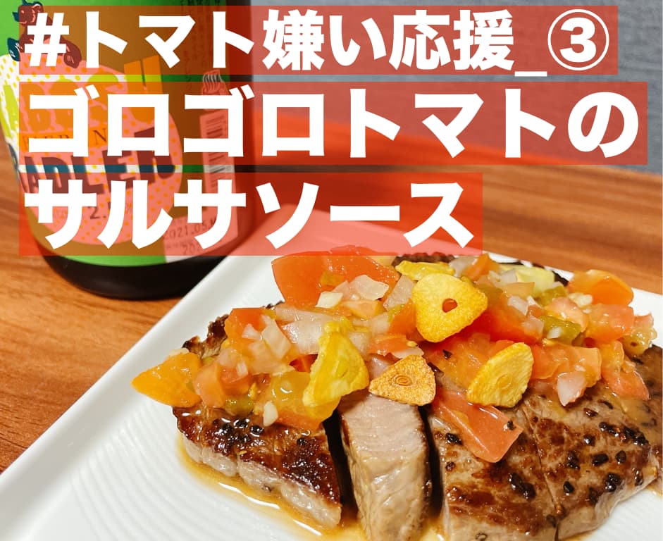 【トマト嫌い応援】ゴロゴロトマトのサルサソース