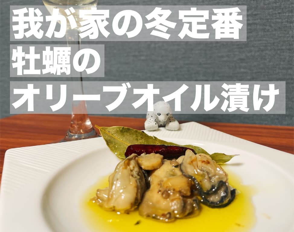 【レシピ】我が家の冬定番,牡蠣のオリーブオイル漬け