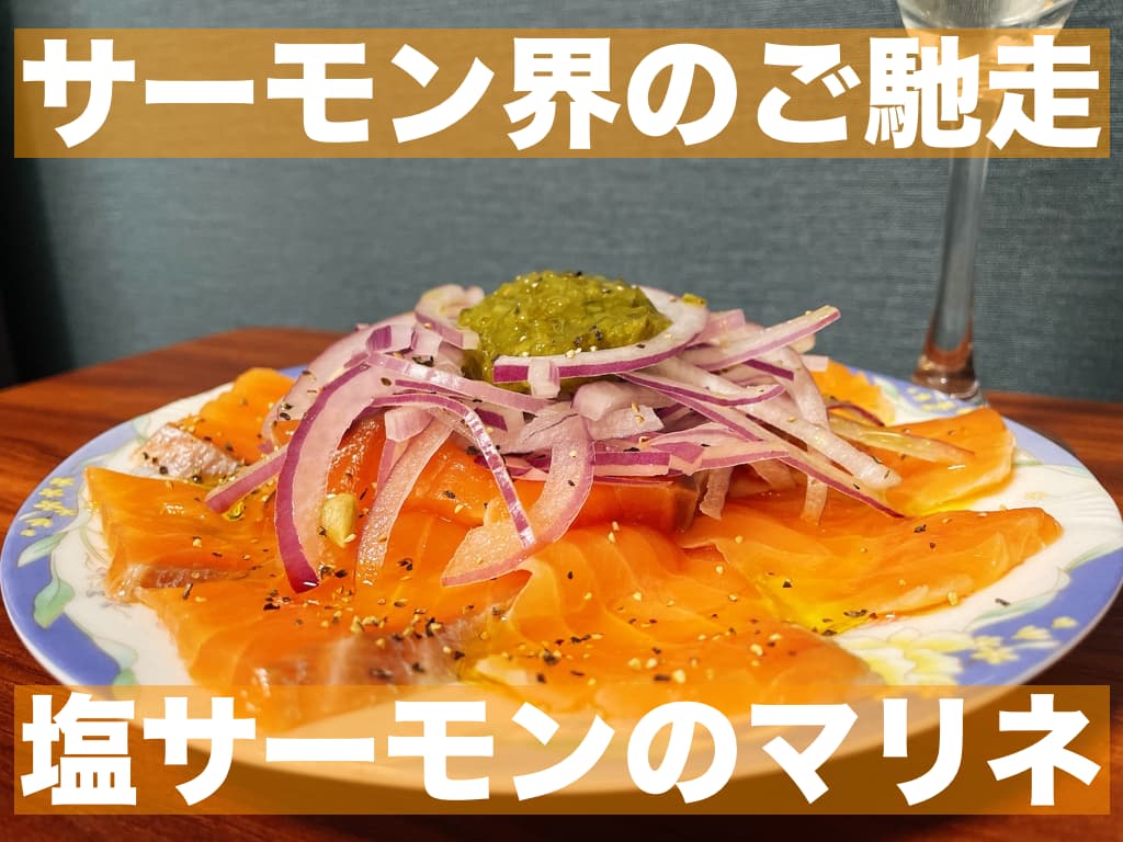 【レシピ】サーモン界のご馳走,塩サーモンのマリネ