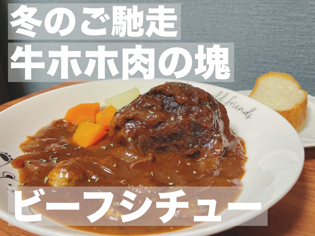 【レシピ】冬のご馳走,牛ホホ肉の塊 ビーフシチュー