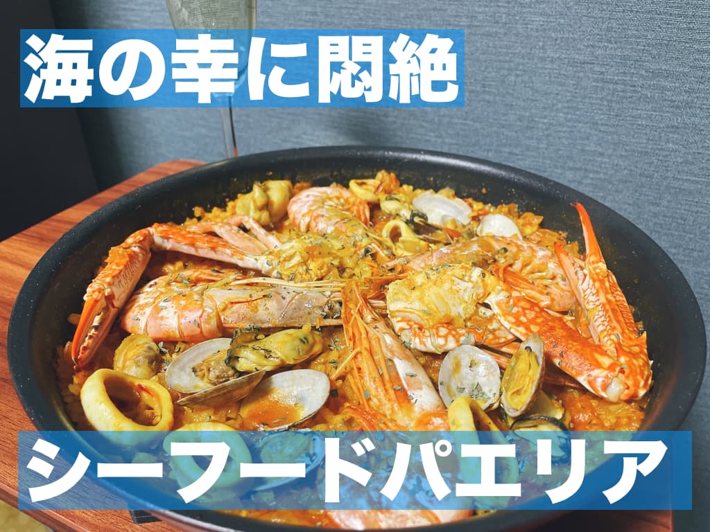 【レシピ】海の幸に悶絶,シーフードパエリア