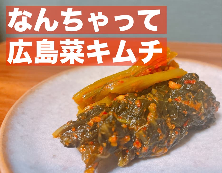 【レシピ】なんちゃって広島菜キムチ