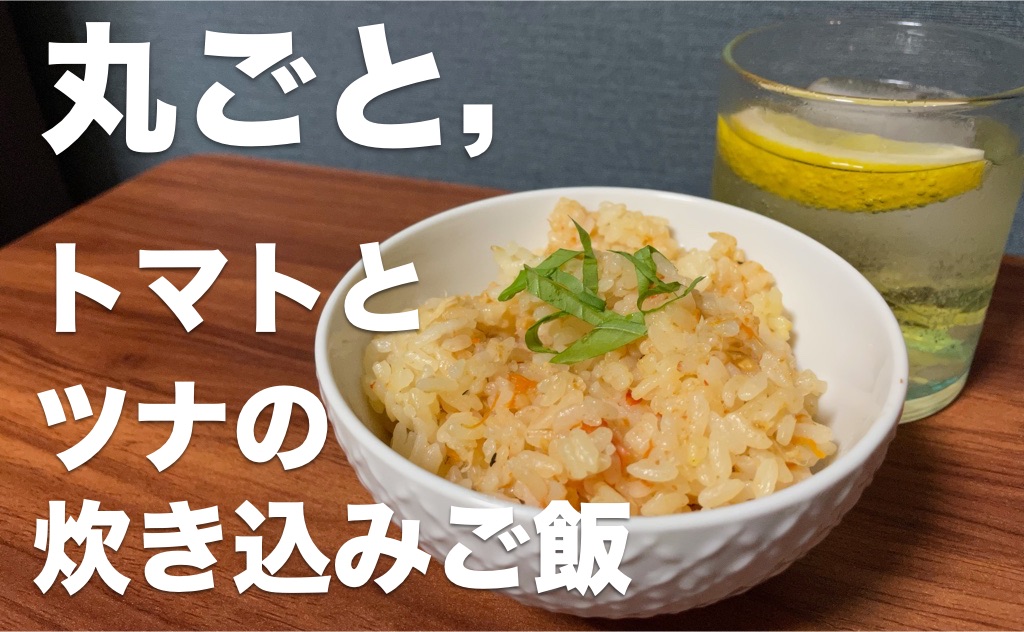 丸ごと,トマトとツナの炊き込みご飯