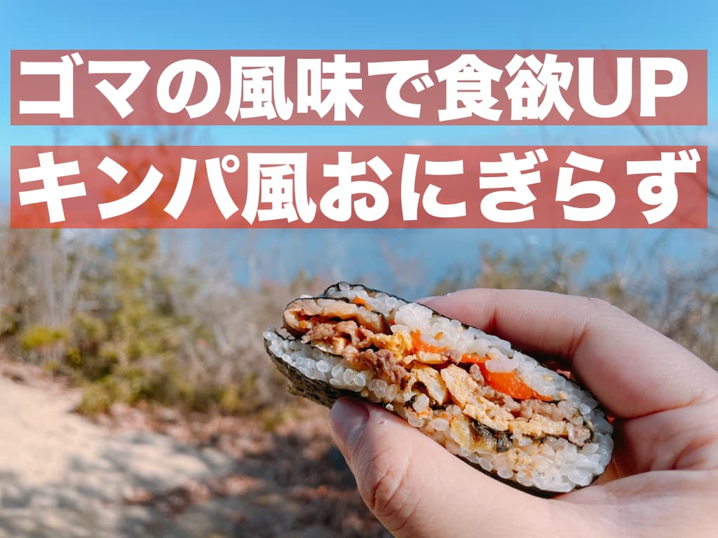 【レシピ】ゴマの風味で食欲UP,キンパ風おにぎらず