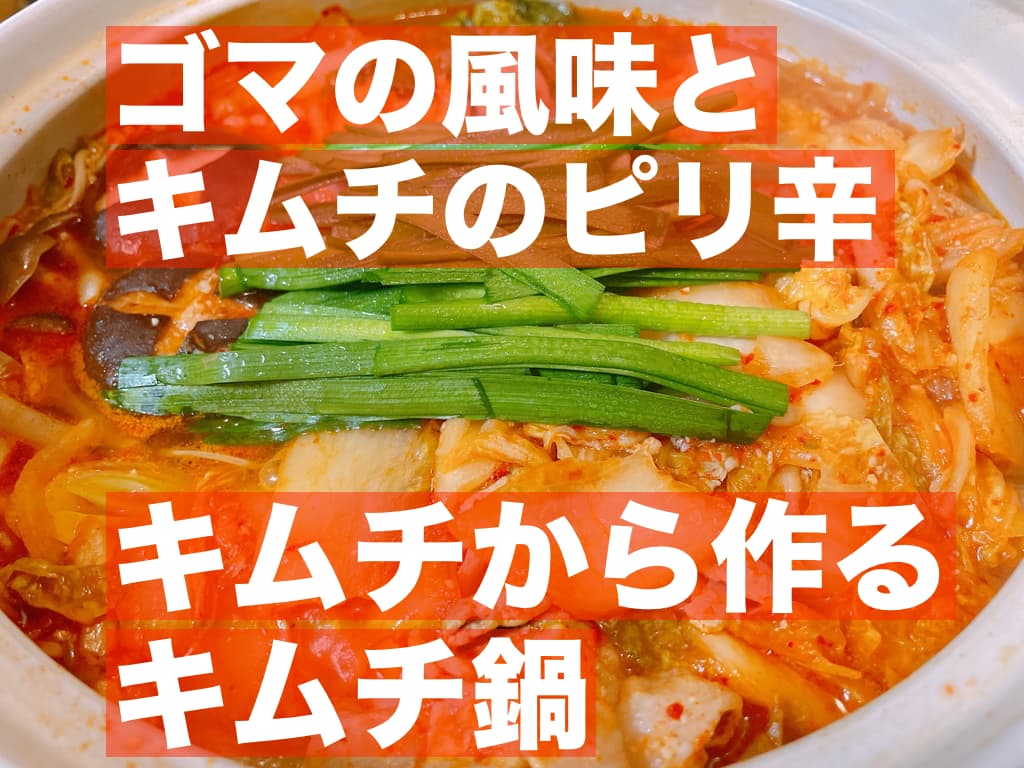 【レシピ】ゴマの風味とキムチのピリ辛,キムチから作るキムチ鍋