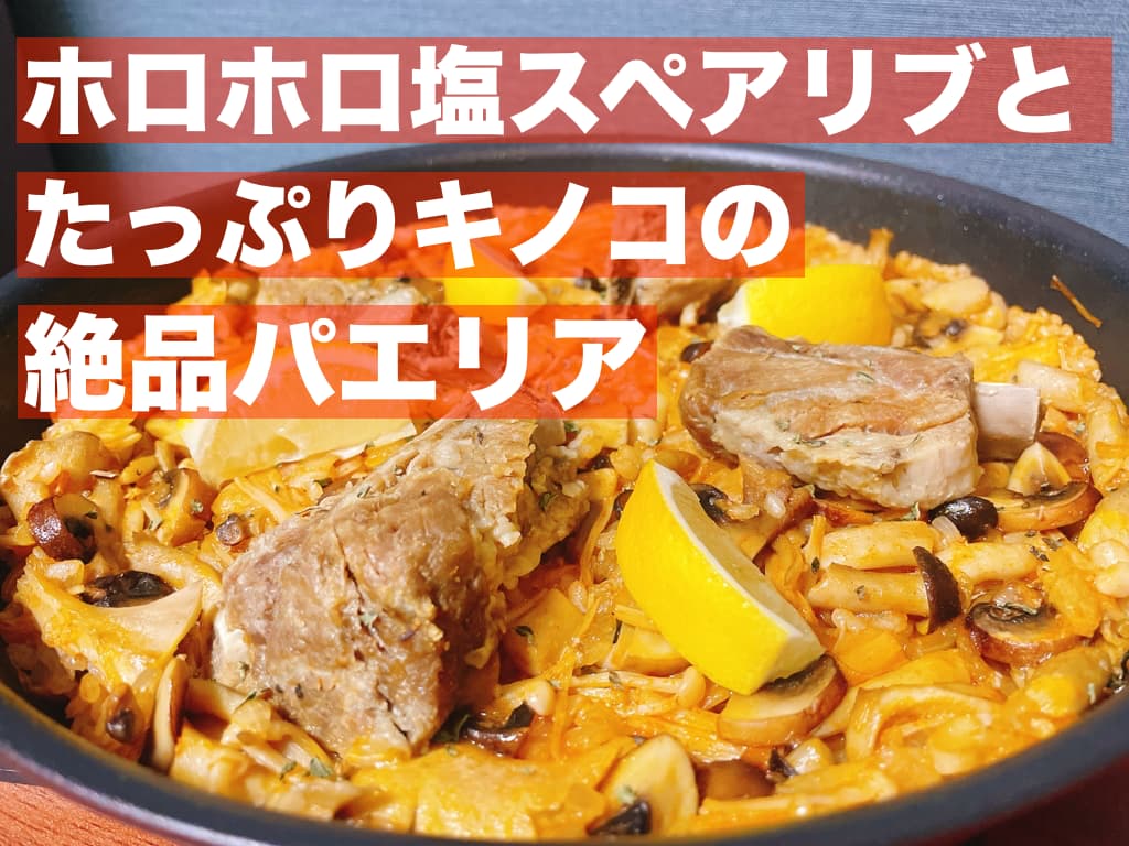 【レシピ】ホロホロ塩スペアリブとたっぷりキノコの絶品パエリア