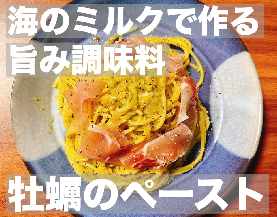 【レシピ】海のミルクで作る旨み調味料,牡蠣のペースト