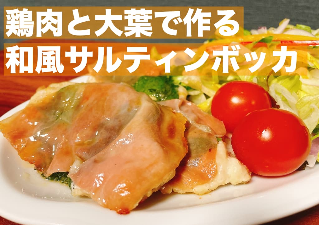 【レシピ】鶏肉と大葉で作る,和風サルティンボッカ