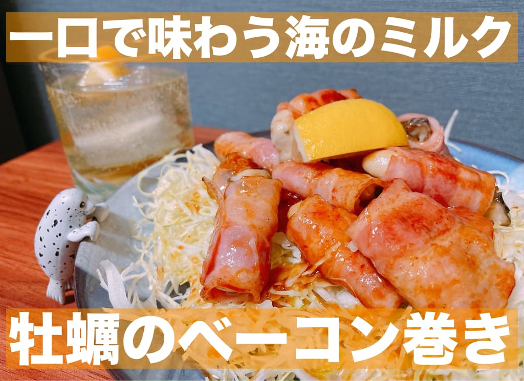 【レシピ】一口で味わう海のミルク,牡蠣のベーコン巻き